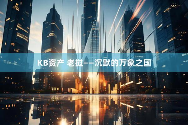 KB资产 老挝——沉默的万象之国
