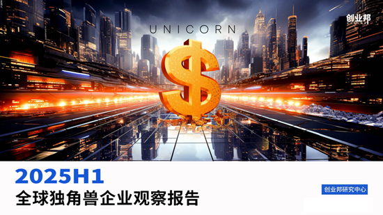 汇银配资 2025上半年全球独角兽新增42家，AI赛道领跑，港股成中国独角兽IPO热土